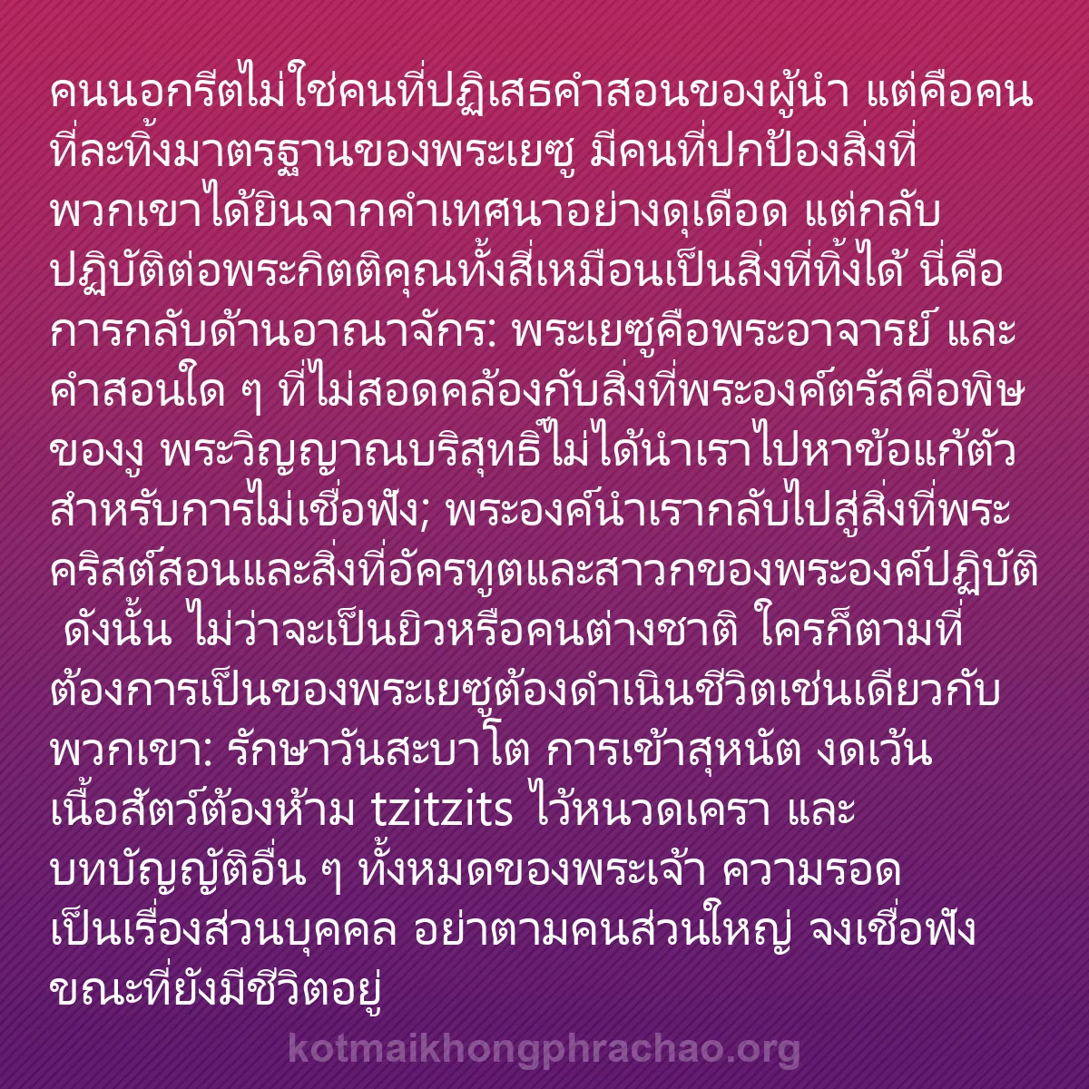 b0401 - โพสต์เกี่ยวกับกฎหมายของพระเจ้า: คนนอกรีตไม่ใช่คนที่ปฏิเสธคำสอนของผู้นำ แต่คือ...