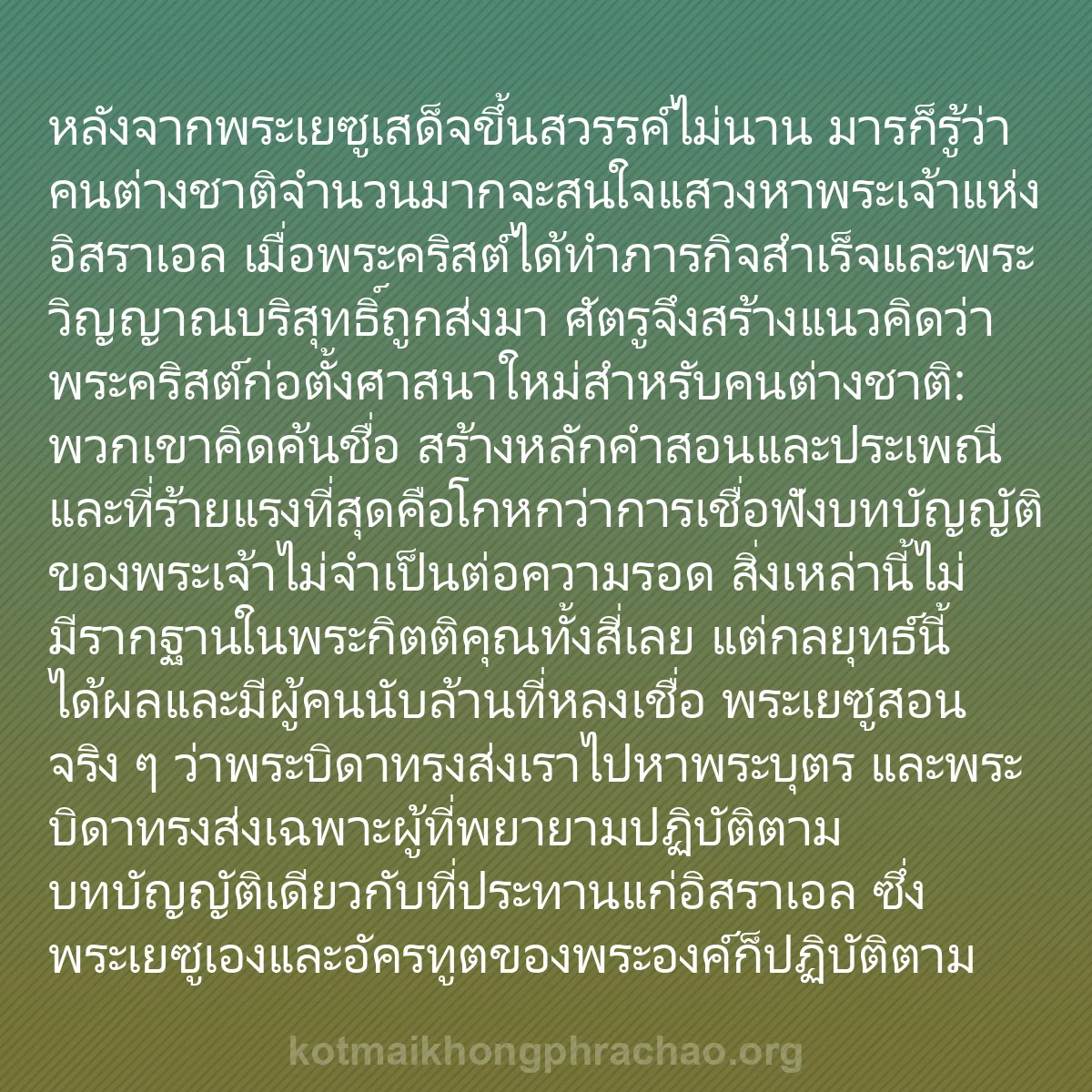 b0403 - โพสต์เกี่ยวกับกฎหมายของพระเจ้า: หลังจากพระเยซูเสด็จขึ้นสวรรค์ไม่นาน มารก็รู้ว...