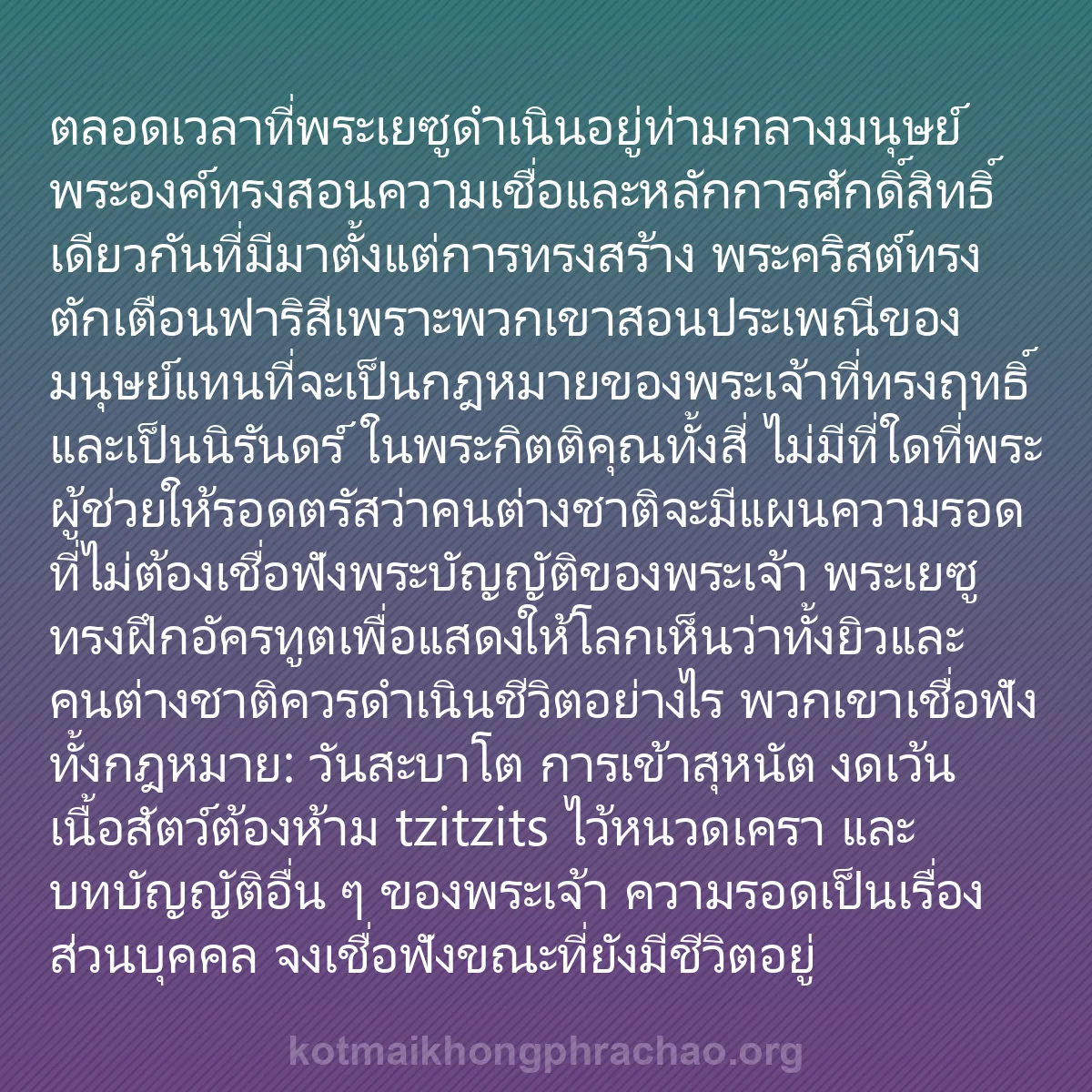 b0404 - โพสต์เกี่ยวกับกฎหมายของพระเจ้า: ตลอดเวลาที่พระเยซูดำเนินอยู่ท่ามกลางมนุษย์ พร...