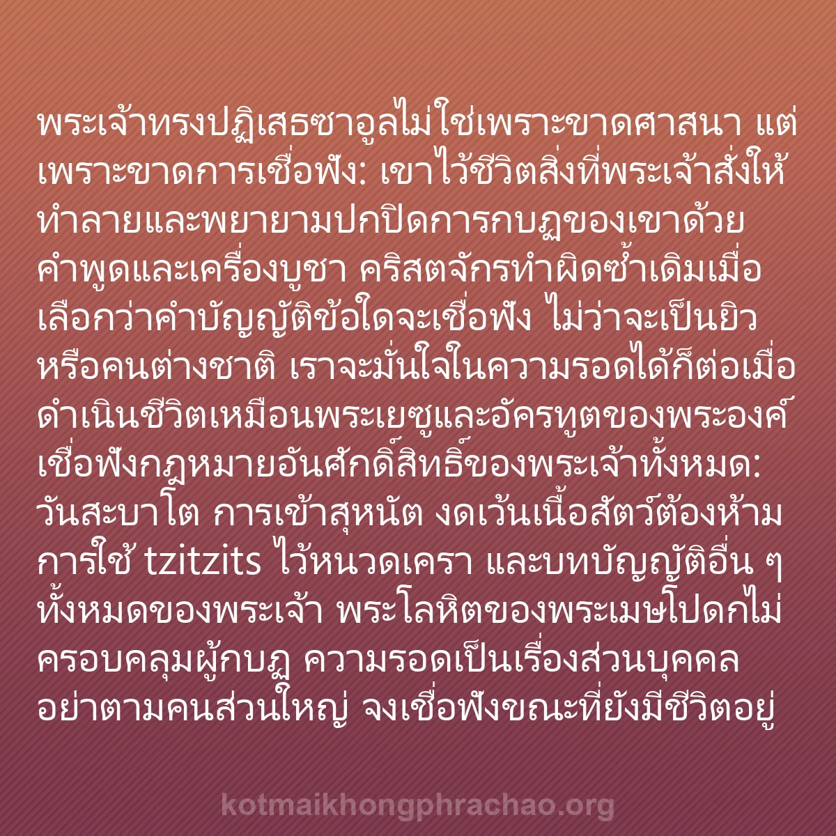 b0406 - โพสต์เกี่ยวกับกฎหมายของพระเจ้า: พระเจ้าทรงปฏิเสธซาอูลไม่ใช่เพราะขาดศาสนา แต่เ...