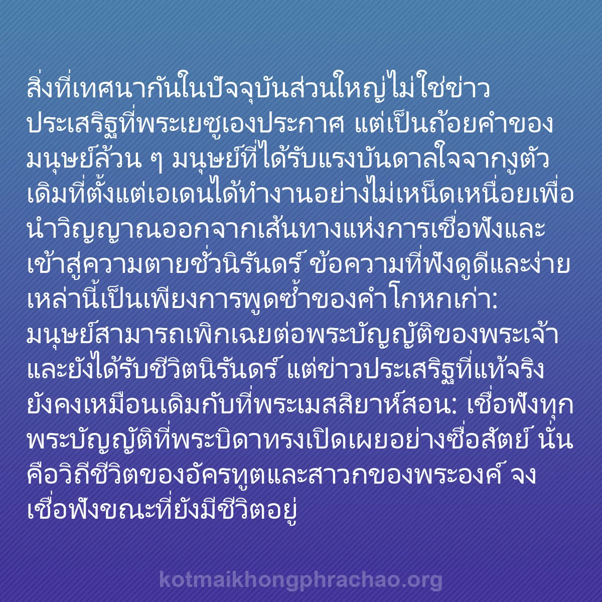 b0407 - โพสต์เกี่ยวกับกฎหมายของพระเจ้า: สิ่งที่เทศนากันในปัจจุบันส่วนใหญ่ไม่ใช่ข่าวปร...