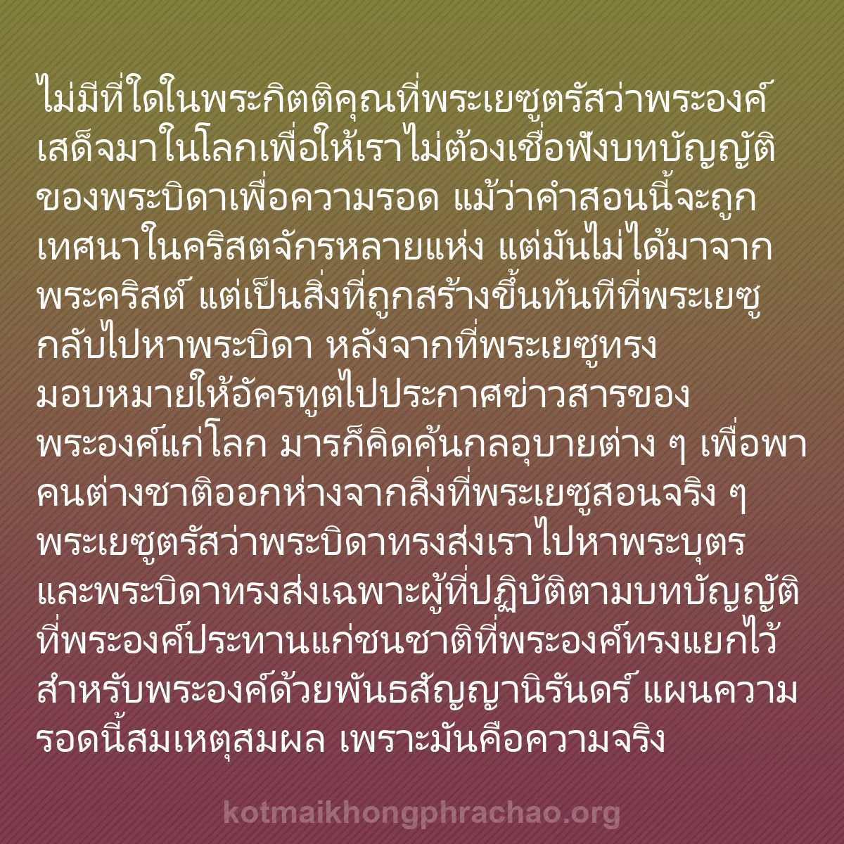 b0408 - โพสต์เกี่ยวกับกฎหมายของพระเจ้า: ไม่มีที่ใดในพระกิตติคุณที่พระเยซูตรัสว่าพระอง...