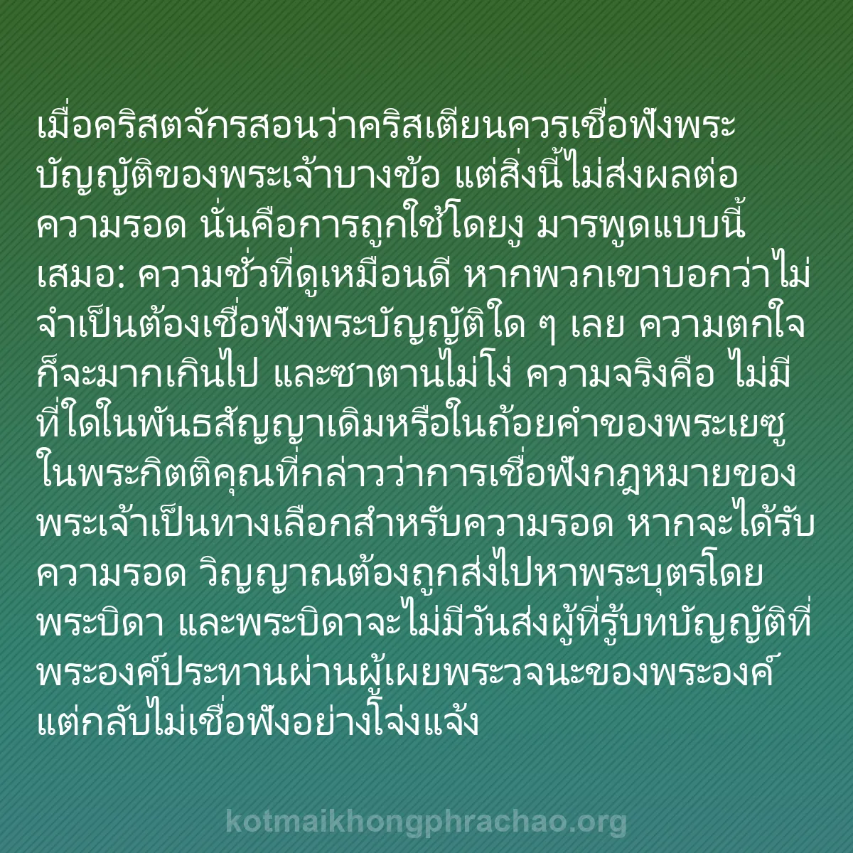 b0410 - โพสต์เกี่ยวกับกฎหมายของพระเจ้า: เมื่อคริสตจักรสอนว่าคริสเตียนควรเชื่อฟังพระบั...