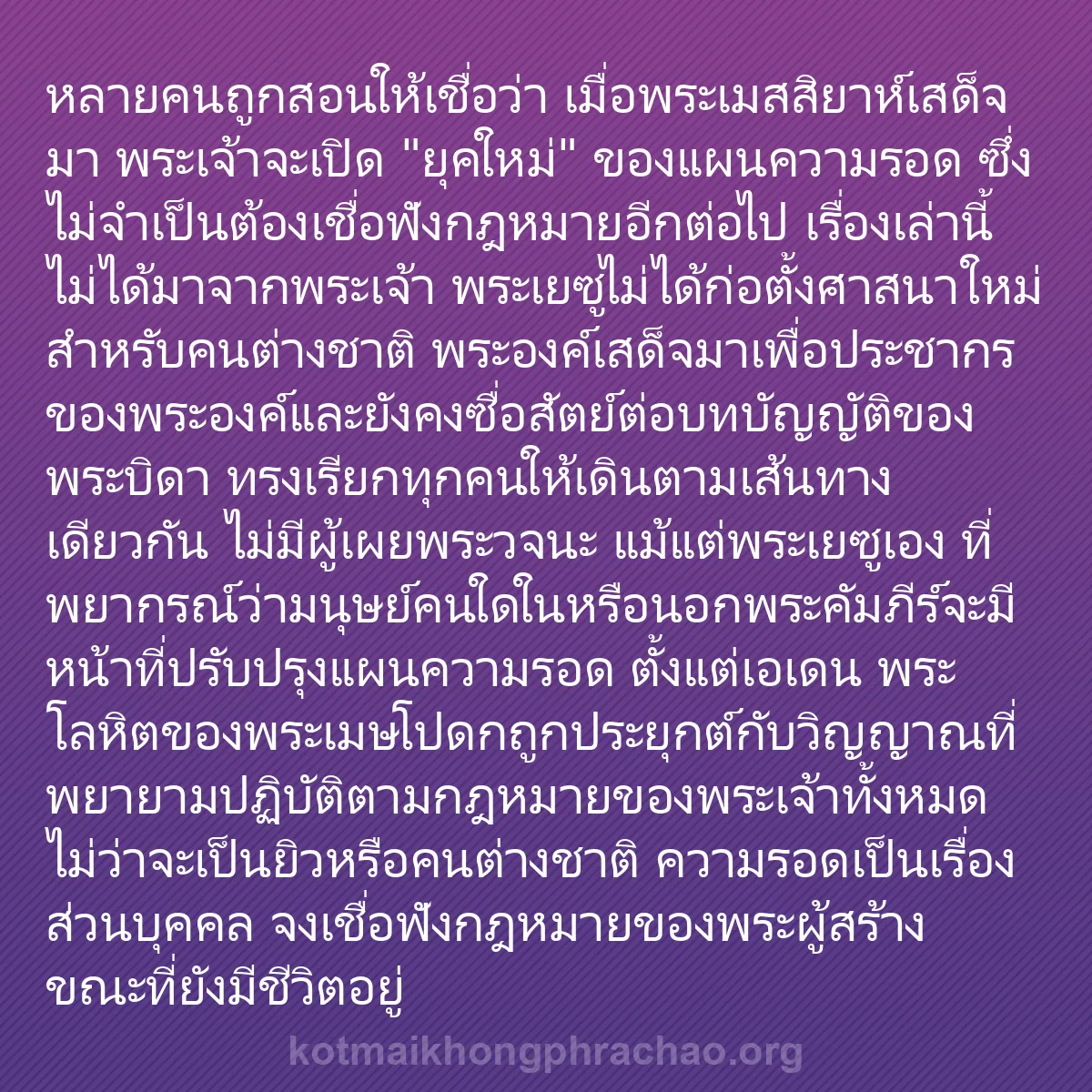 b0411 - โพสต์เกี่ยวกับกฎหมายของพระเจ้า: หลายคนถูกสอนให้เชื่อว่า เมื่อพระเมสสิยาห์เสด็...