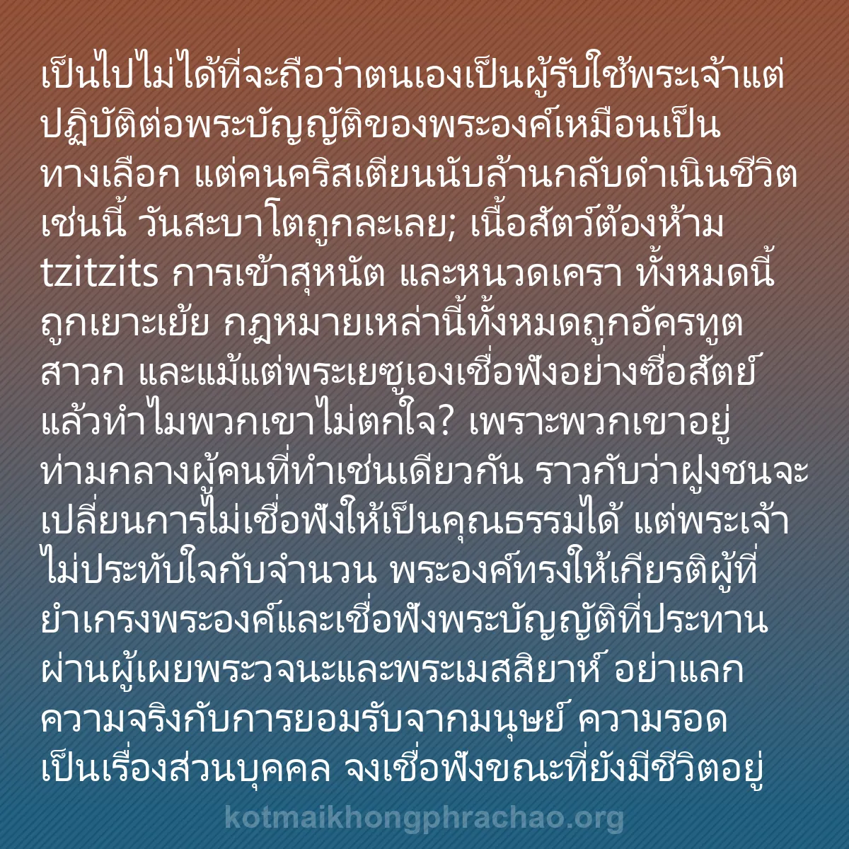 b0412 - โพสต์เกี่ยวกับกฎหมายของพระเจ้า: เป็นไปไม่ได้ที่จะถือว่าตนเองเป็นผู้รับใช้พระเ...