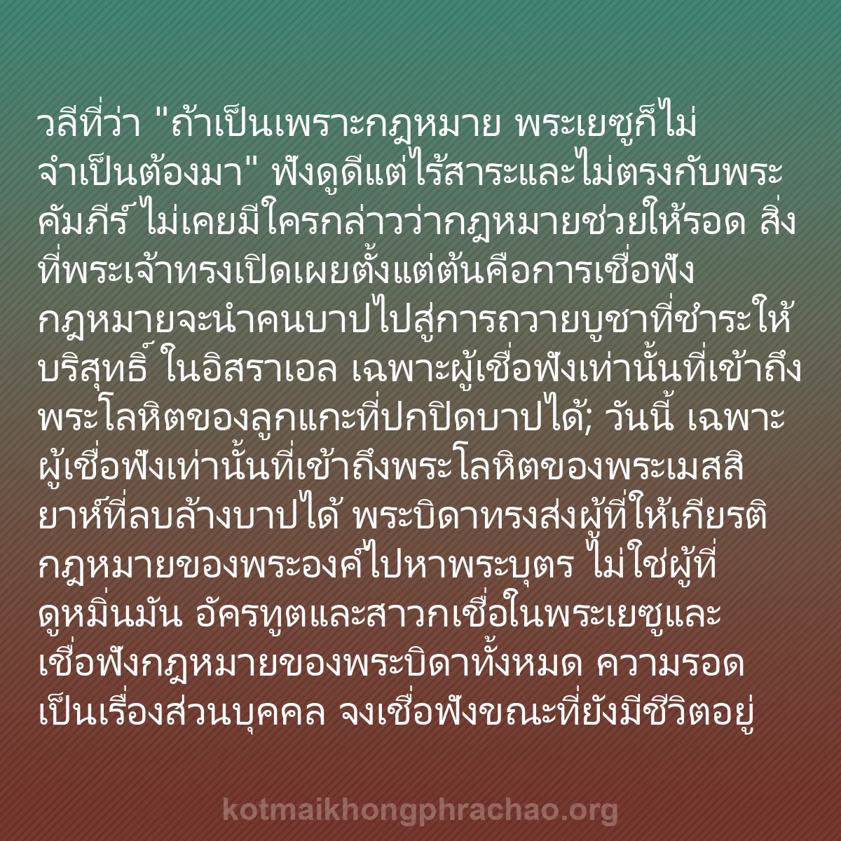 b0413 - โพสต์เกี่ยวกับกฎหมายของพระเจ้า: วลีที่ว่า "ถ้าเป็นเพราะกฎหมาย พระเยซูก็ไม่จำเ...