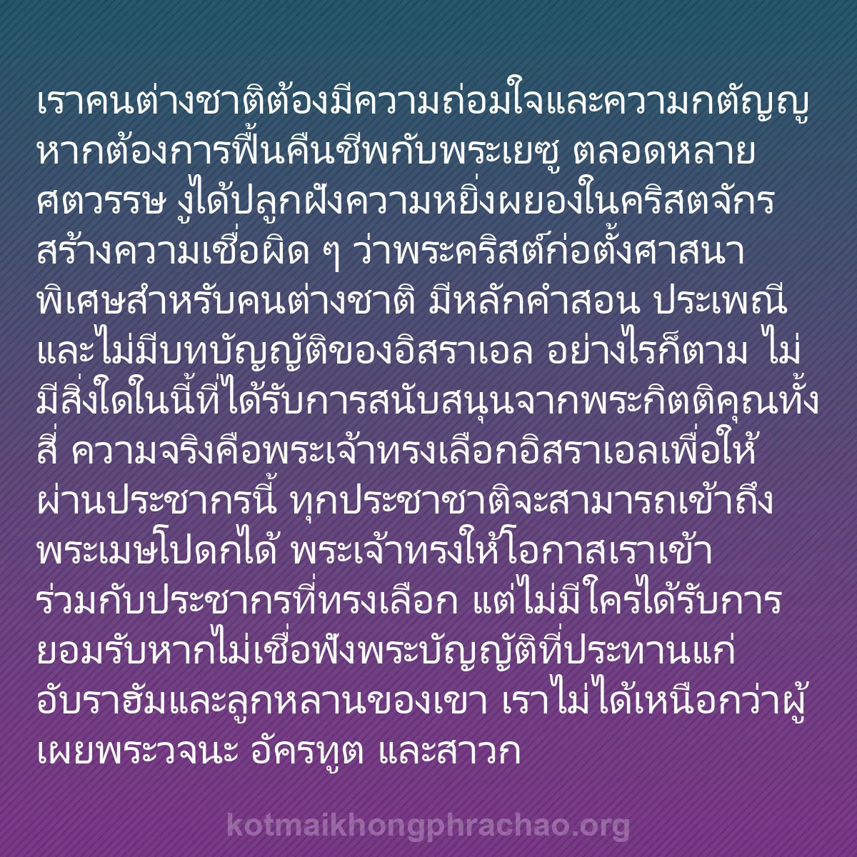 b0414 - โพสต์เกี่ยวกับกฎหมายของพระเจ้า: เราคนต่างชาติต้องมีความถ่อมใจและความกตัญญูหาก...