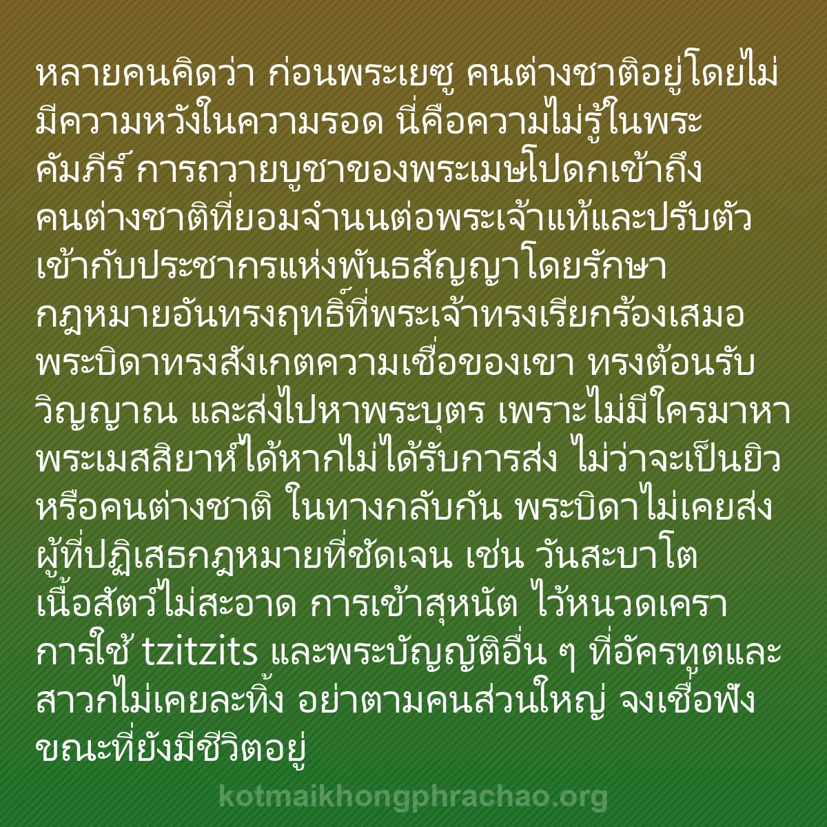 b0416 - โพสต์เกี่ยวกับกฎหมายของพระเจ้า: หลายคนคิดว่า ก่อนพระเยซู คนต่างชาติอยู่โดยไม่...
