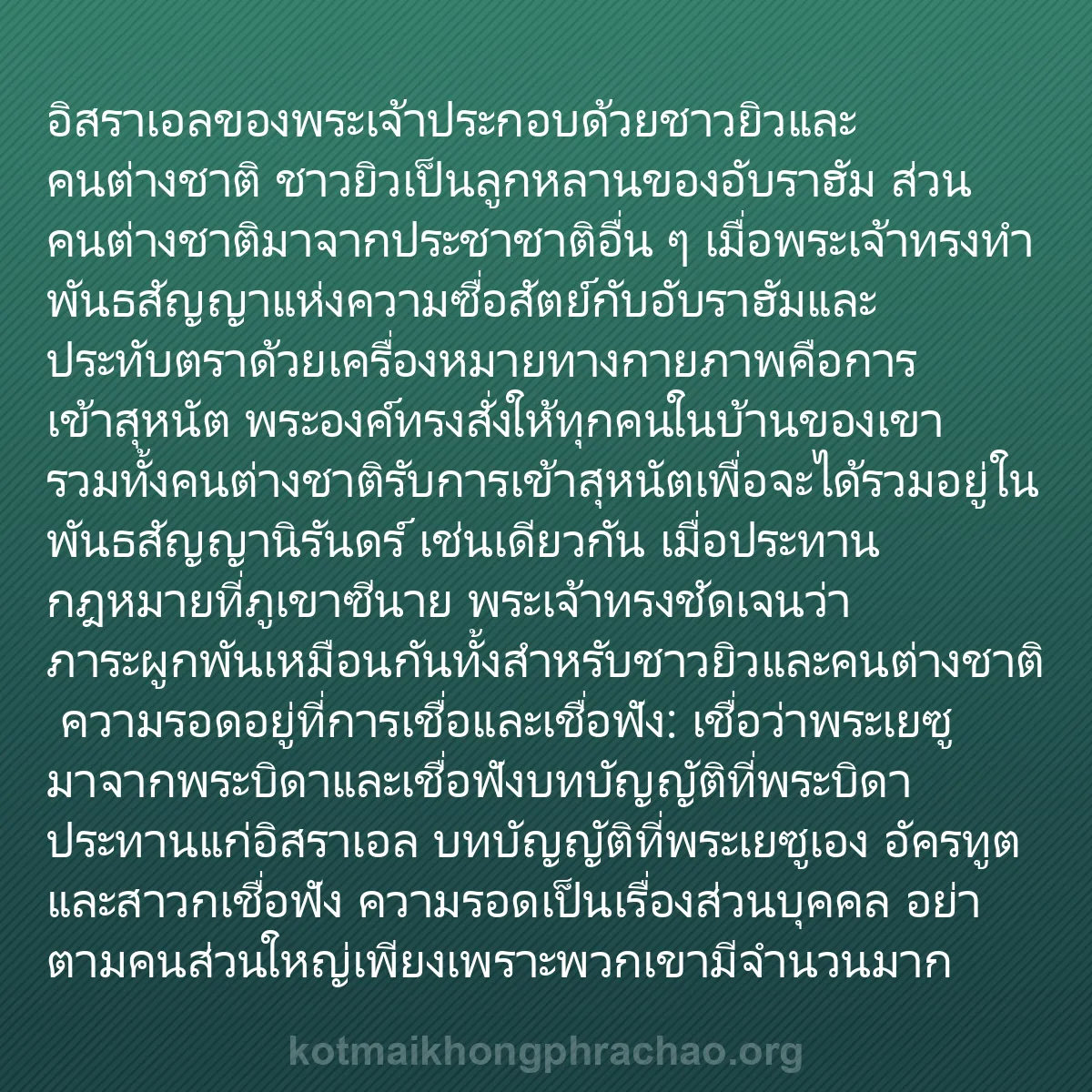 b0420 - โพสต์เกี่ยวกับกฎหมายของพระเจ้า: อิสราเอลของพระเจ้าประกอบด้วยชาวยิวและคนต่างชา...