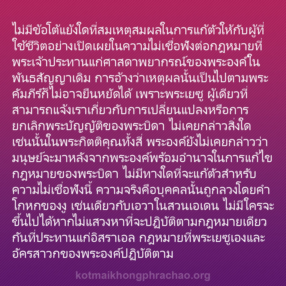b0421 - โพสต์เกี่ยวกับกฎหมายของพระเจ้า: ไม่มีข้อโต้แย้งใดที่สมเหตุสมผลในการแก้ตัวให้ก...