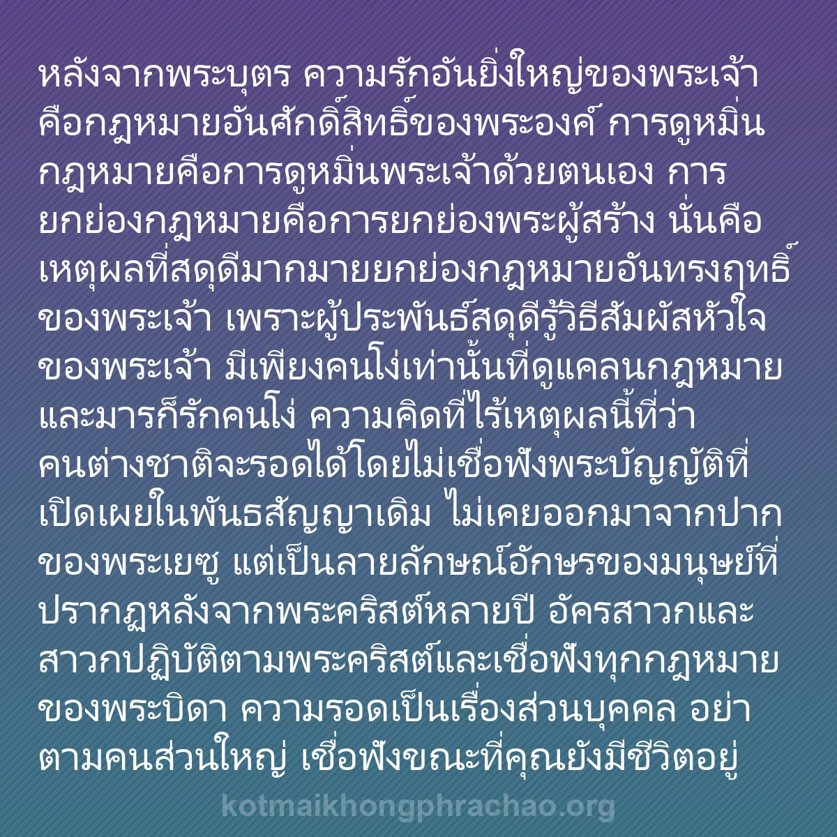 b0422 - โพสต์เกี่ยวกับกฎหมายของพระเจ้า: หลังจากพระบุตร ความรักอันยิ่งใหญ่ของพระเจ้าคื...