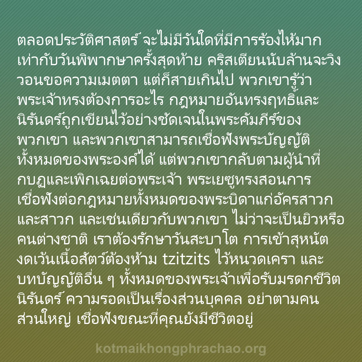 b0423 - โพสต์เกี่ยวกับกฎหมายของพระเจ้า: ตลอดประวัติศาสตร์ จะไม่มีวันใดที่มีการร้องไห้...