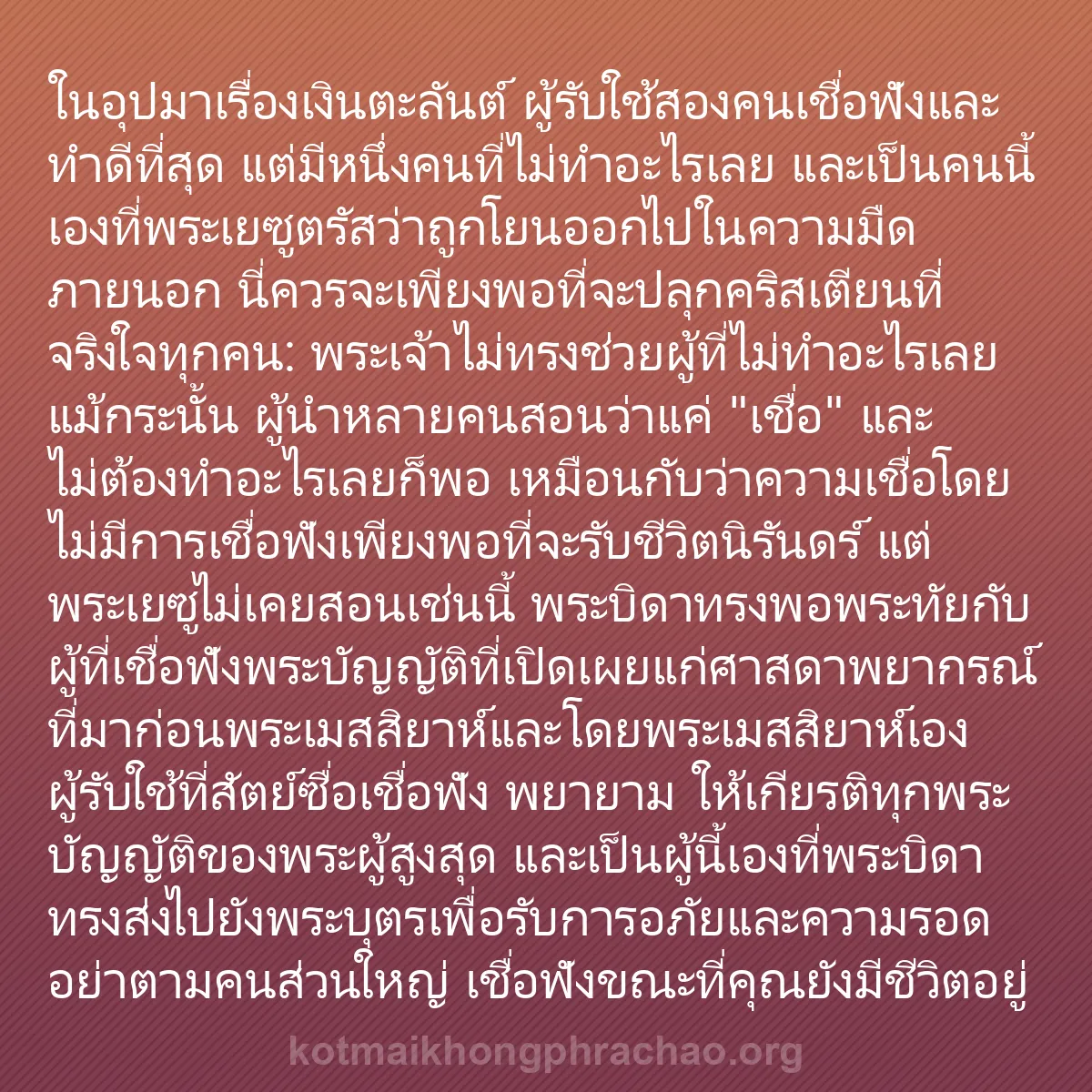 b0426 - โพสต์เกี่ยวกับกฎหมายของพระเจ้า: ในอุปมาเรื่องเงินตะลันต์ ผู้รับใช้สองคนเชื่อฟ...
