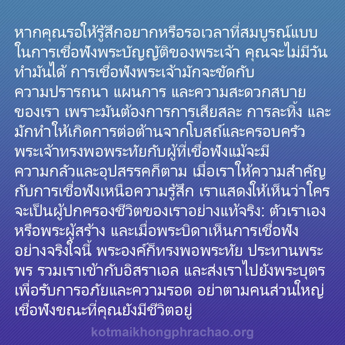 b0427 - โพสต์เกี่ยวกับกฎหมายของพระเจ้า: หากคุณรอให้รู้สึกอยากหรือรอเวลาที่สมบูรณ์แบบใ...