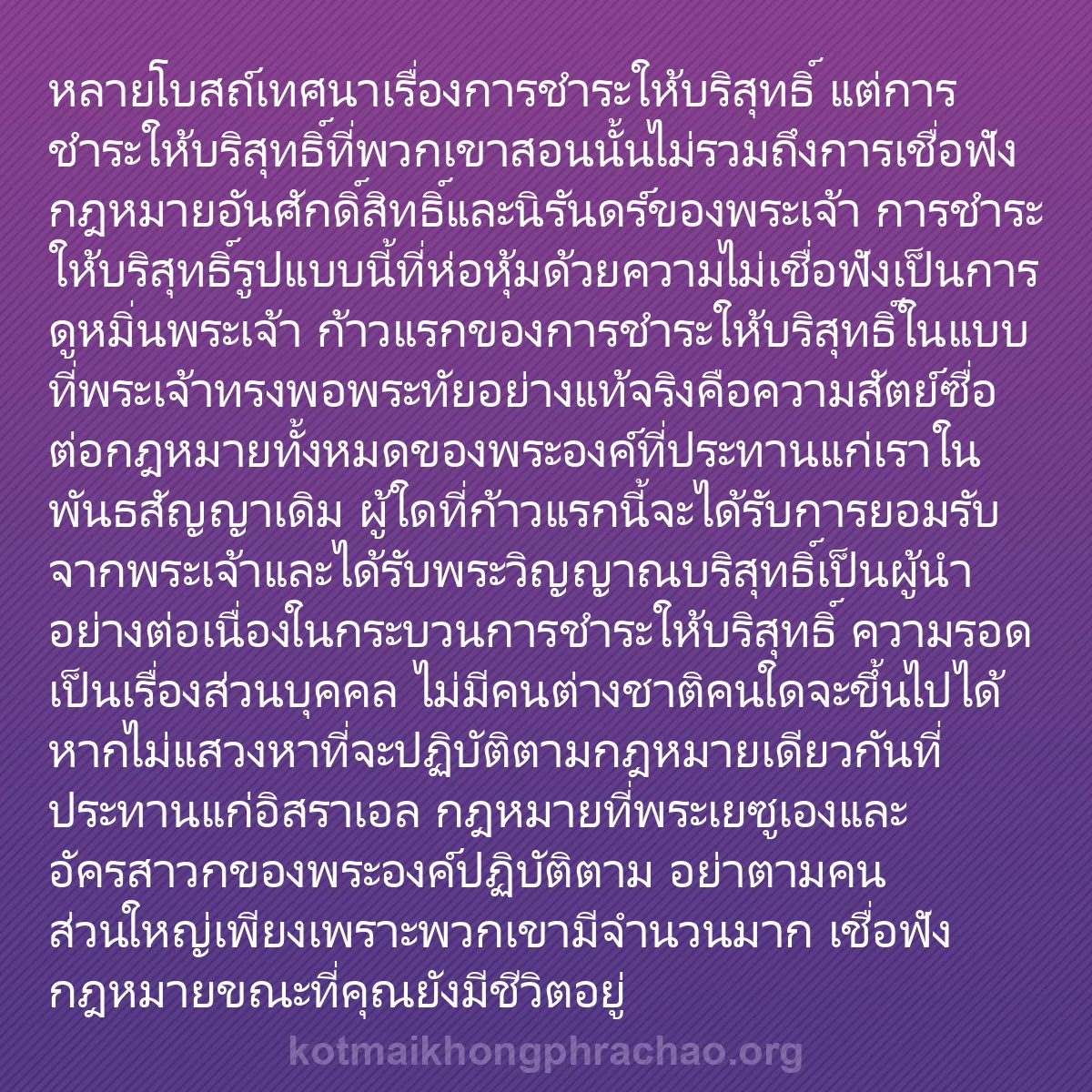 b0431 - โพสต์เกี่ยวกับกฎหมายของพระเจ้า: หลายโบสถ์เทศนาเรื่องการชำระให้บริสุทธิ์ แต่กา...