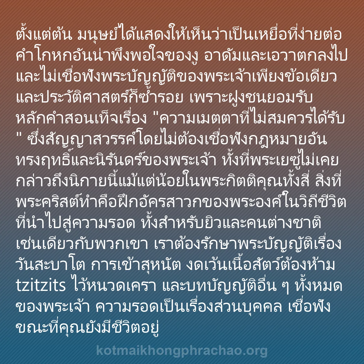 b0432 - โพสต์เกี่ยวกับกฎหมายของพระเจ้า: ตั้งแต่ต้น มนุษย์ได้แสดงให้เห็นว่าเป็นเหยื่อท...