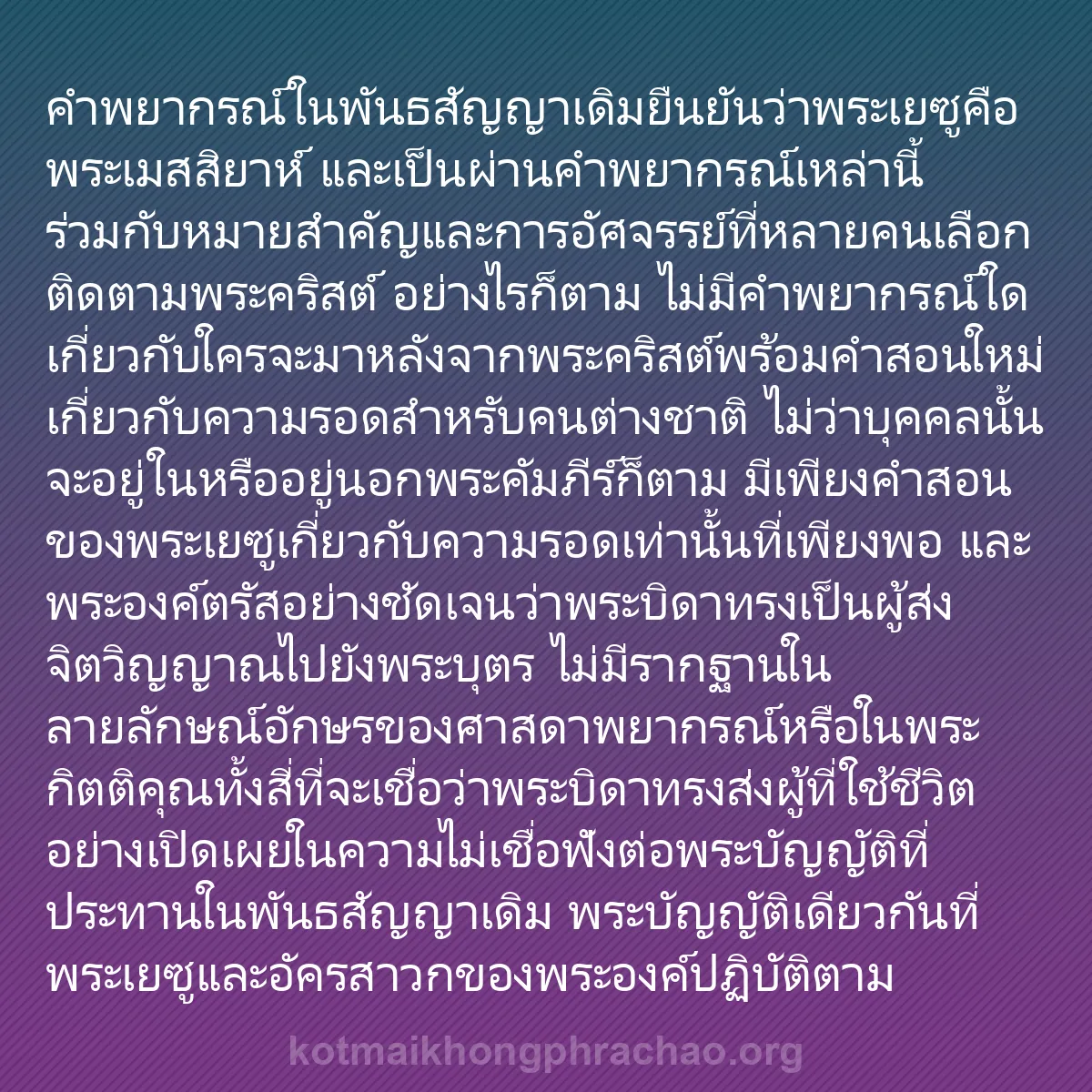 b0434 - โพสต์เกี่ยวกับกฎหมายของพระเจ้า: คำพยากรณ์ในพันธสัญญาเดิมยืนยันว่าพระเยซูคือพร...
