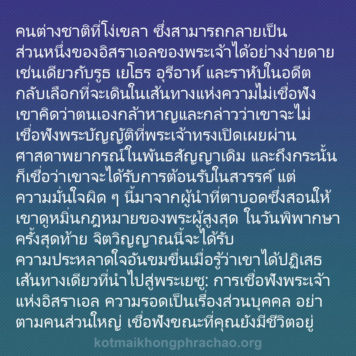 b0437 - โพสต์เกี่ยวกับกฎหมายของพระเจ้า: คนต่างชาติที่โง่เขลา ซึ่งสามารถกลายเป็นส่วนหน...