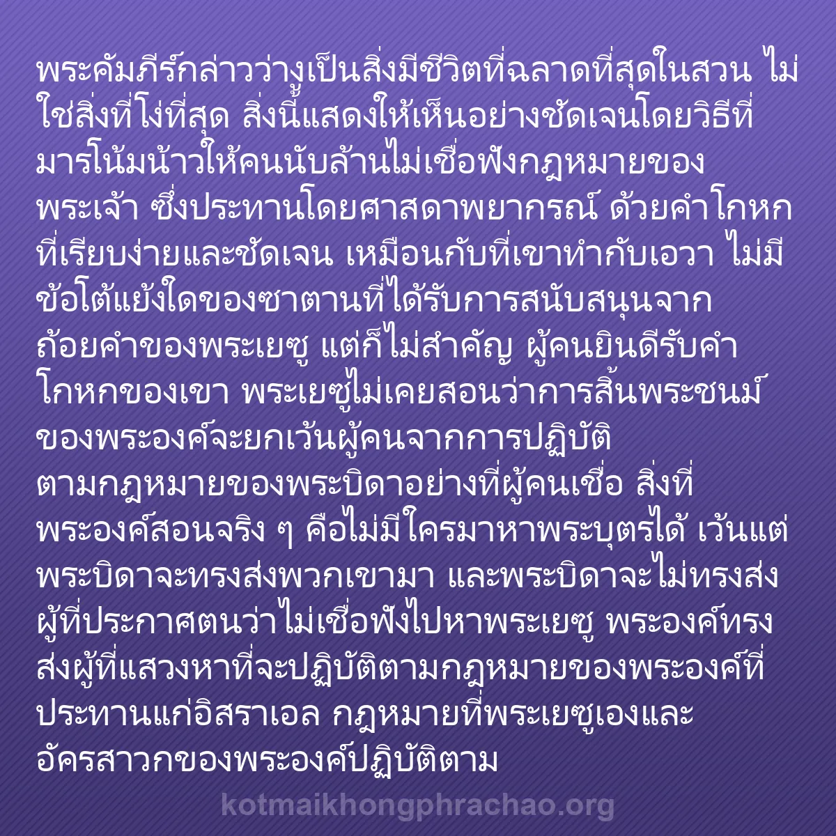 b0438 - โพสต์เกี่ยวกับกฎหมายของพระเจ้า: พระคัมภีร์กล่าวว่างูเป็นสิ่งมีชีวิตที่ฉลาดที่...