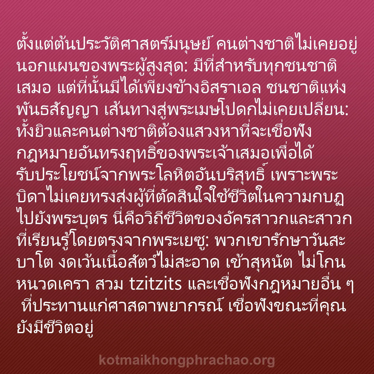b0439 - โพสต์เกี่ยวกับกฎหมายของพระเจ้า: ตั้งแต่ต้นประวัติศาสตร์มนุษย์ คนต่างชาติไม่เค...