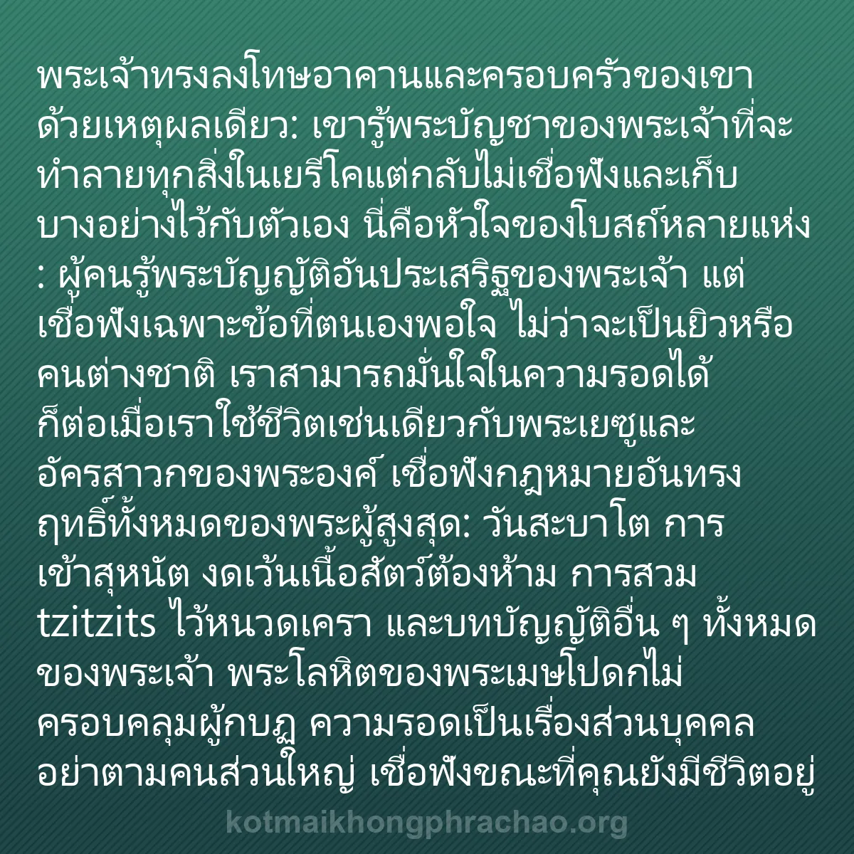 b0440 - โพสต์เกี่ยวกับกฎหมายของพระเจ้า: พระเจ้าทรงลงโทษอาคานและครอบครัวของเขาด้วยเหตุ...