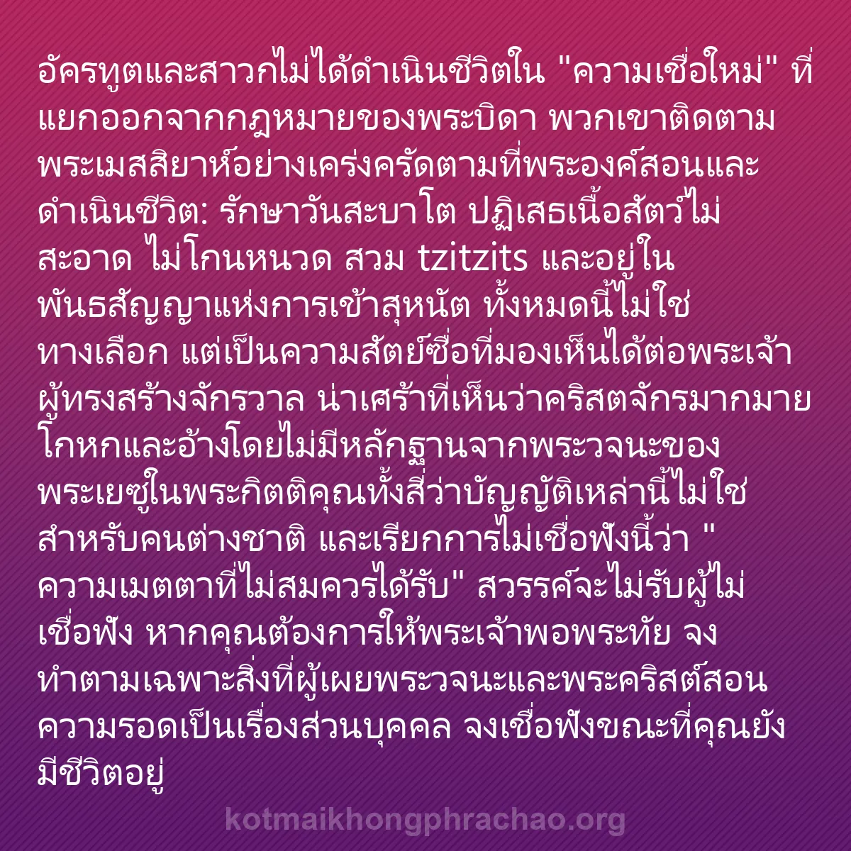 b0441 - โพสต์เกี่ยวกับกฎหมายของพระเจ้า: อัครทูตและสาวกไม่ได้ดำเนินชีวิตใน "ความเชื่อใ...