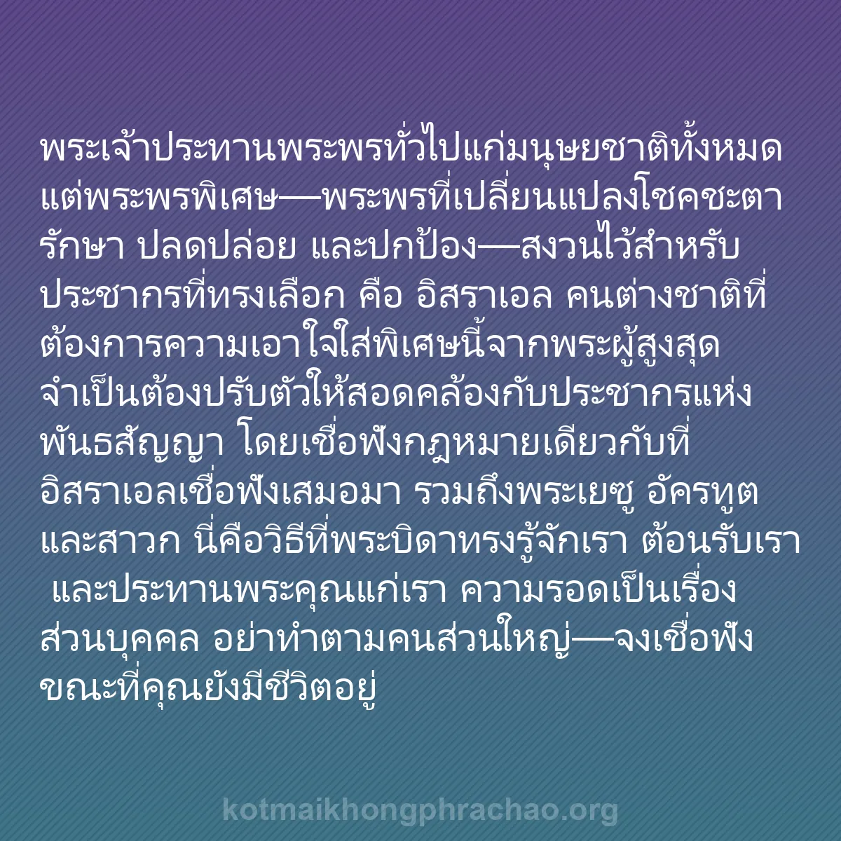 b0442 - โพสต์เกี่ยวกับกฎหมายของพระเจ้า: พระเจ้าประทานพระพรทั่วไปแก่มนุษยชาติทั้งหมด แ...