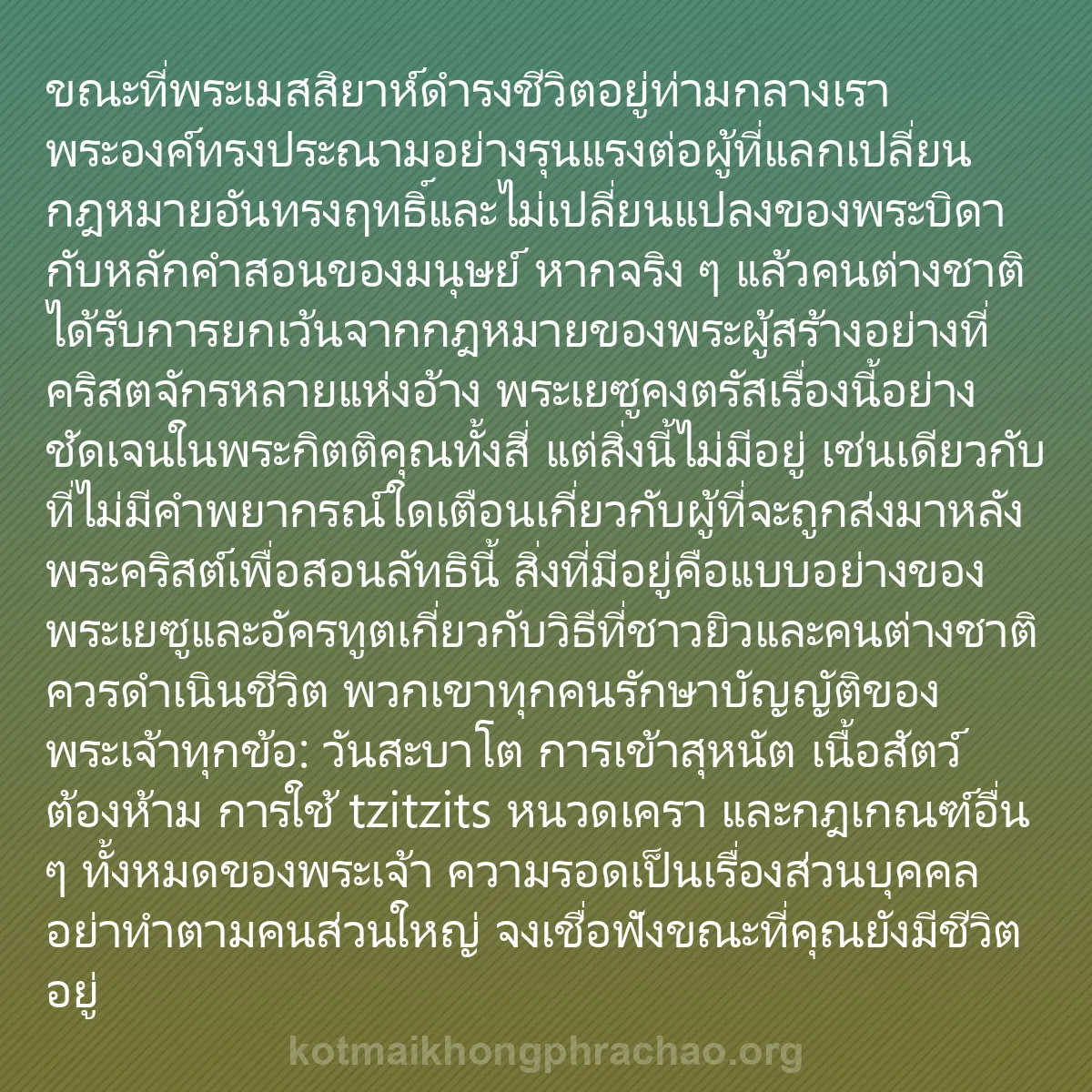 b0443 - โพสต์เกี่ยวกับกฎหมายของพระเจ้า: ขณะที่พระเมสสิยาห์ดำรงชีวิตอยู่ท่ามกลางเรา พร...
