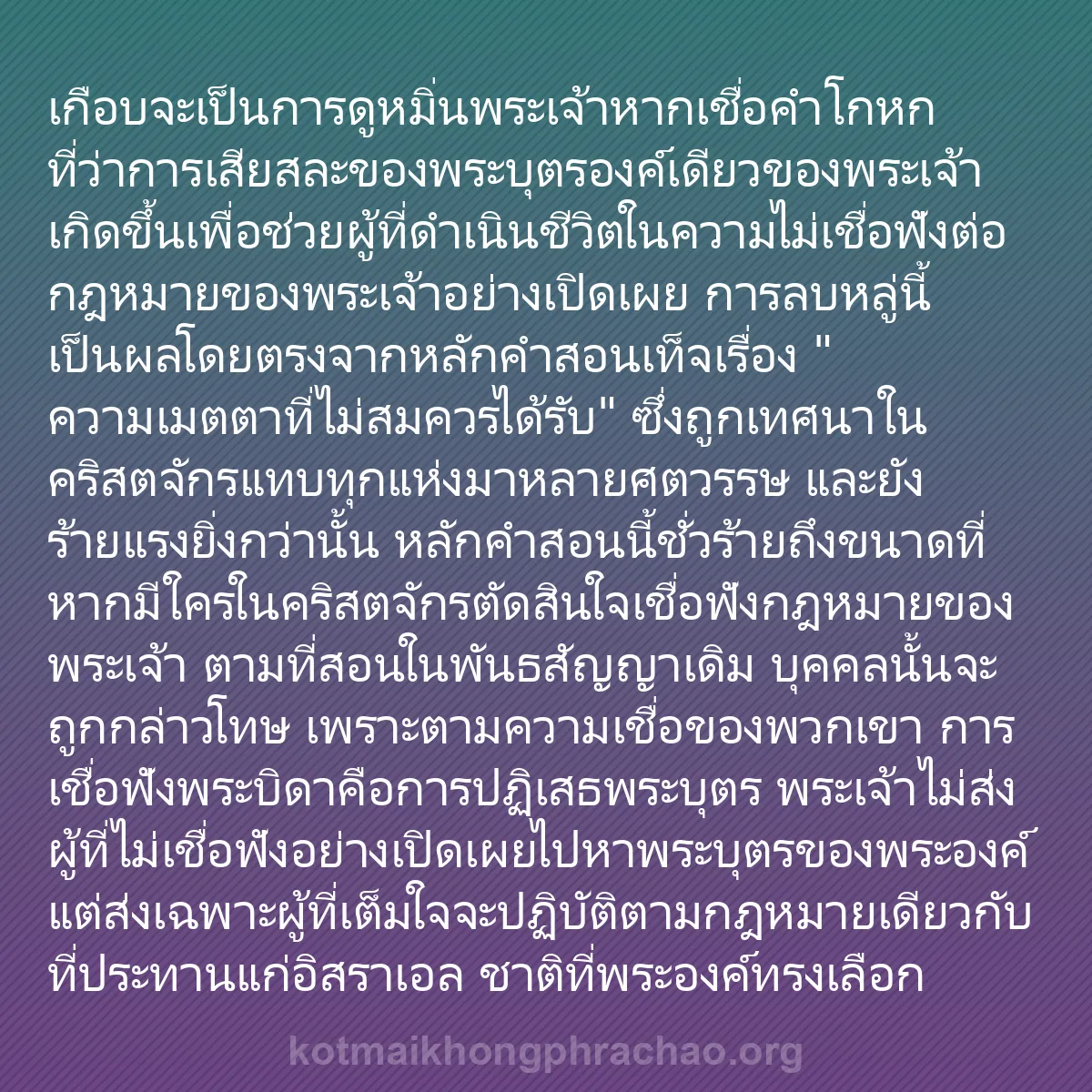 b0444 - โพสต์เกี่ยวกับกฎหมายของพระเจ้า: เกือบจะเป็นการดูหมิ่นพระเจ้าหากเชื่อคำโกหกที่...