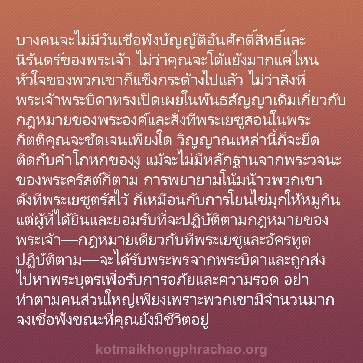 b0446 - โพสต์เกี่ยวกับกฎหมายของพระเจ้า: บางคนจะไม่มีวันเชื่อฟังบัญญัติอันศักดิ์สิทธิ์...