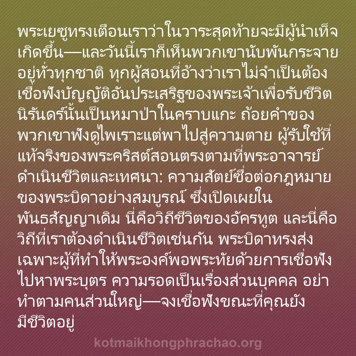 b0448 - โพสต์เกี่ยวกับกฎหมายของพระเจ้า: พระเยซูทรงเตือนเราว่าในวาระสุดท้ายจะมีผู้นำเท...