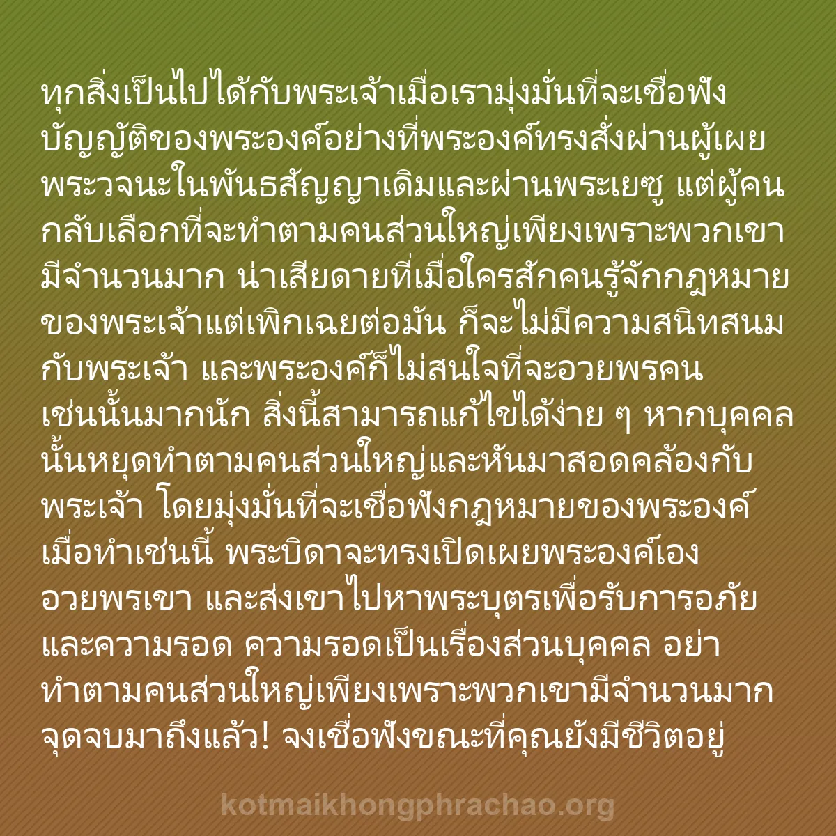 b0449 - โพสต์เกี่ยวกับกฎหมายของพระเจ้า: ทุกสิ่งเป็นไปได้กับพระเจ้าเมื่อเรามุ่งมั่นที่...