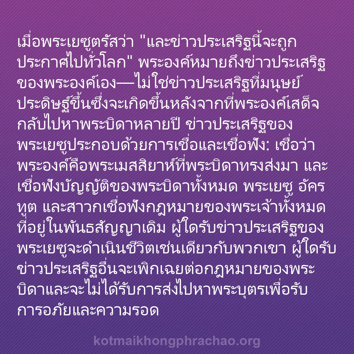 b0451 - โพสต์เกี่ยวกับกฎหมายของพระเจ้า: เมื่อพระเยซูตรัสว่า "และข่าวประเสริฐนี้จะถูกป...