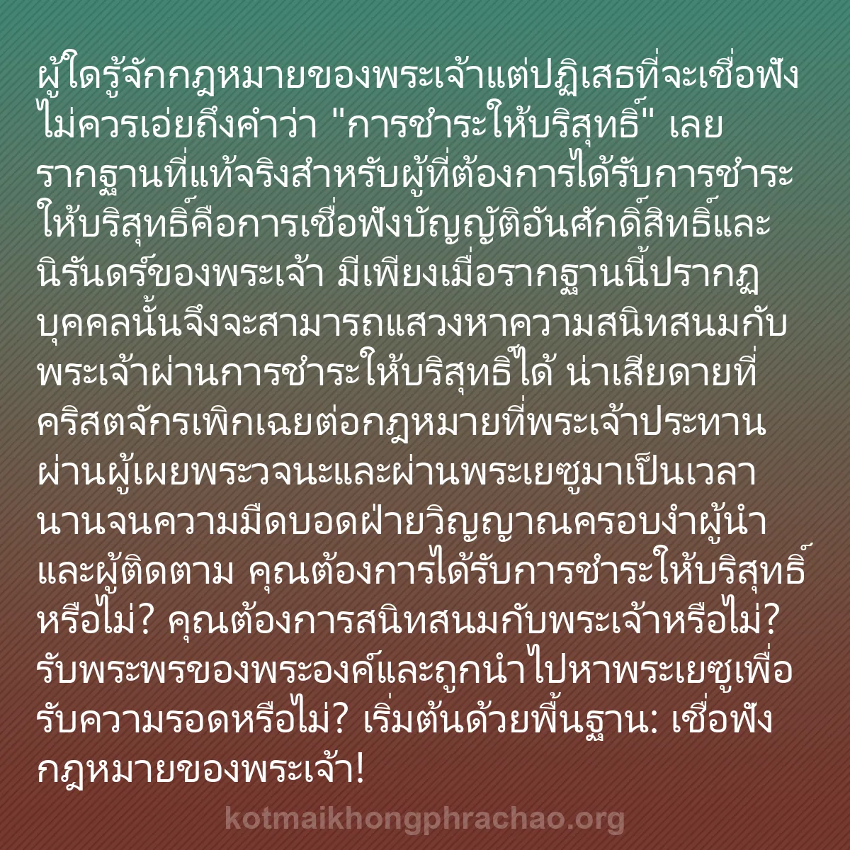 b0453 - โพสต์เกี่ยวกับกฎหมายของพระเจ้า: ผู้ใดรู้จักกฎหมายของพระเจ้าแต่ปฏิเสธที่จะเชื่...