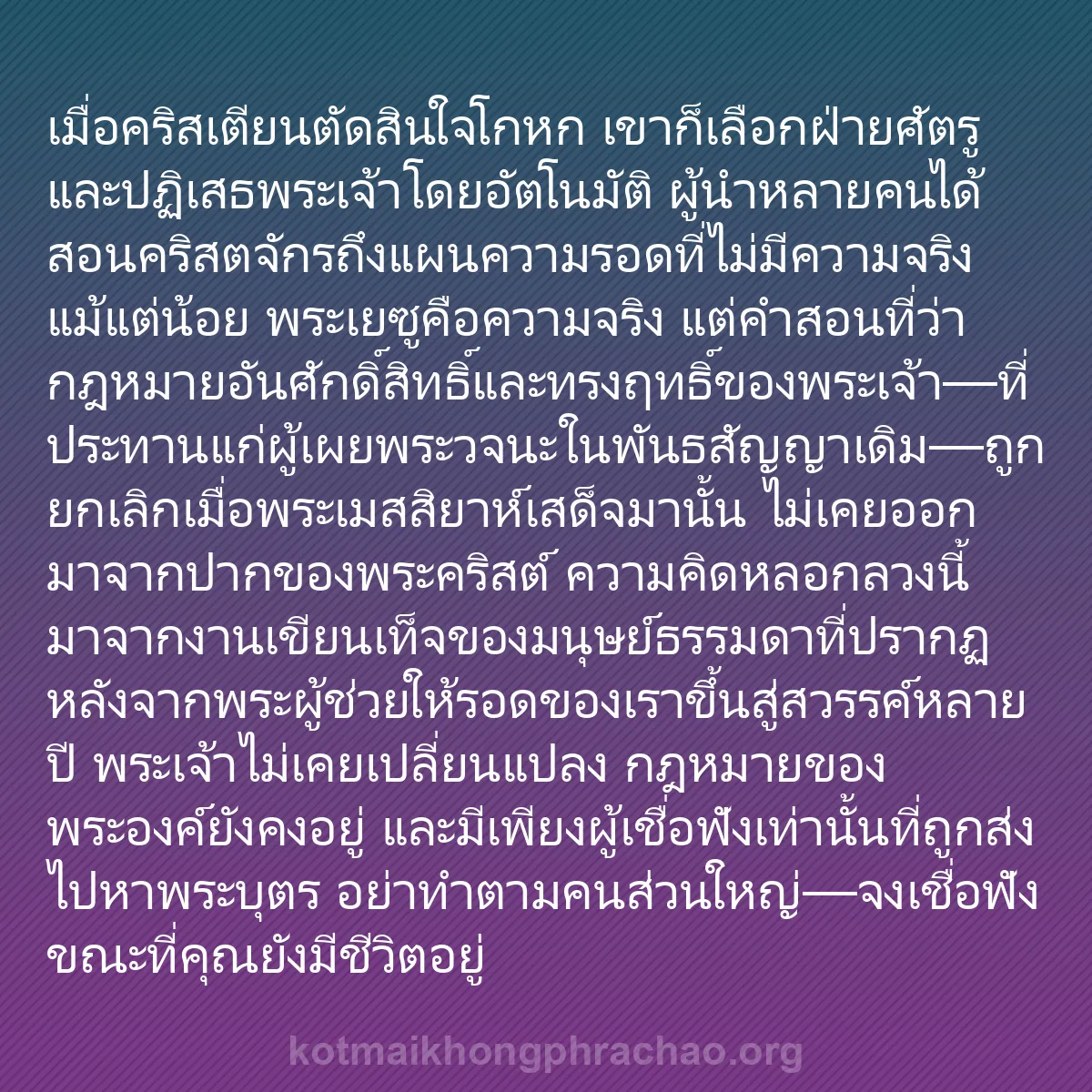 b0454 - โพสต์เกี่ยวกับกฎหมายของพระเจ้า: เมื่อคริสเตียนตัดสินใจโกหก เขาก็เลือกฝ่ายศัตร...