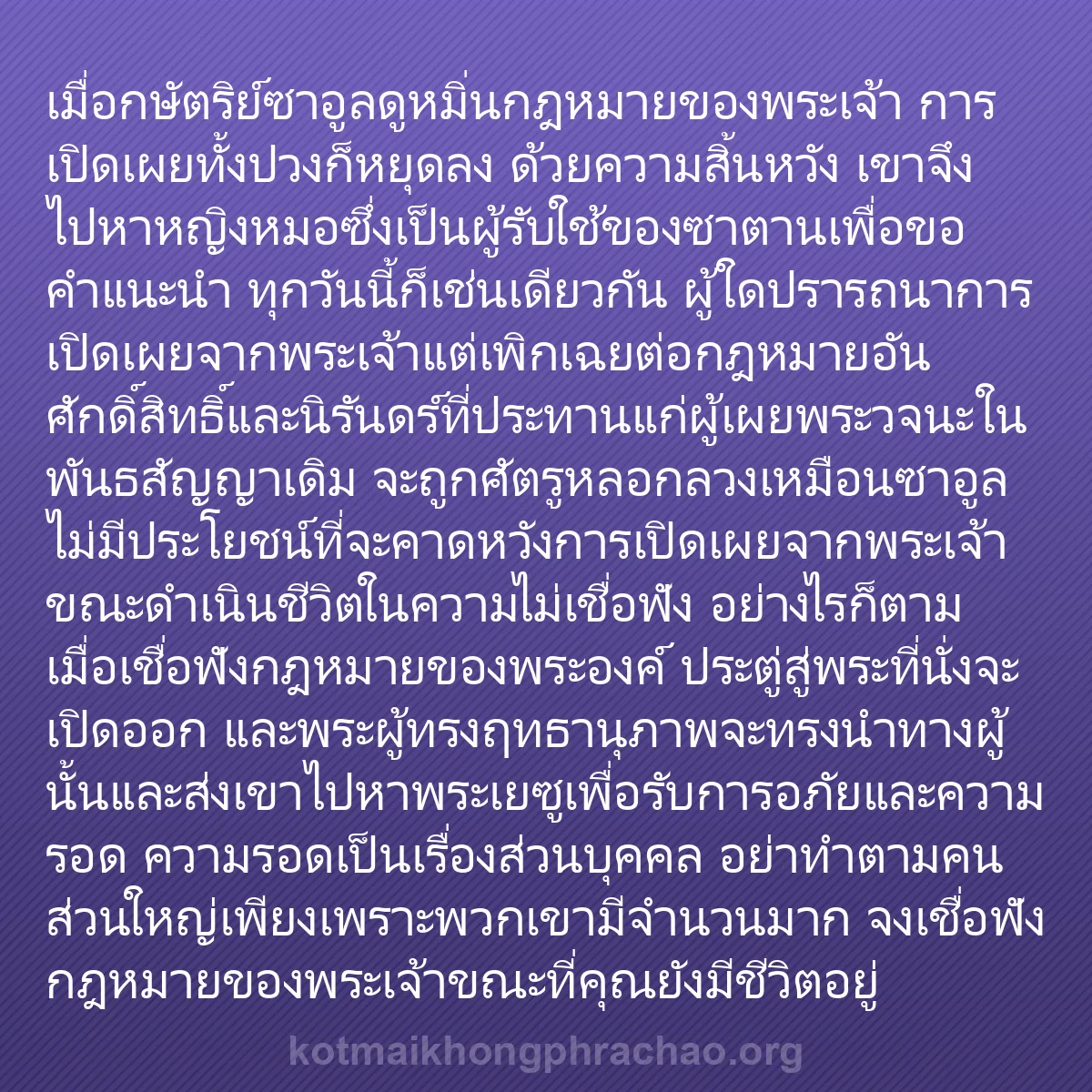 b0458 - โพสต์เกี่ยวกับกฎหมายของพระเจ้า: เมื่อกษัตริย์ซาอูลดูหมิ่นกฎหมายของพระเจ้า การ...