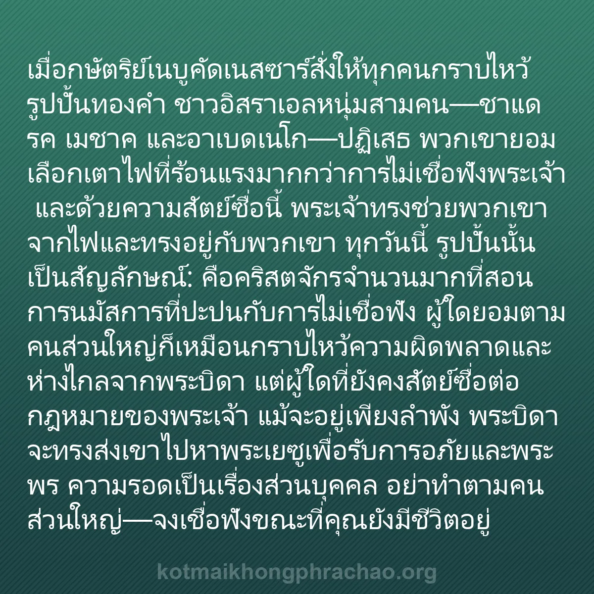 b0460 - โพสต์เกี่ยวกับกฎหมายของพระเจ้า: เมื่อกษัตริย์เนบูคัดเนสซาร์สั่งให้ทุกคนกราบไห...