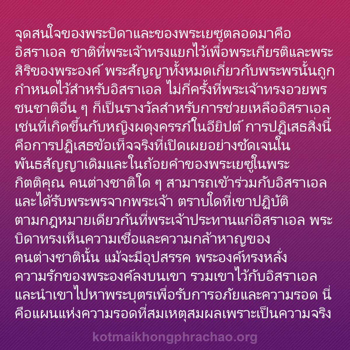 b0461 - โพสต์เกี่ยวกับกฎหมายของพระเจ้า: จุดสนใจของพระบิดาและของพระเยซูตลอดมาคืออิสราเ...