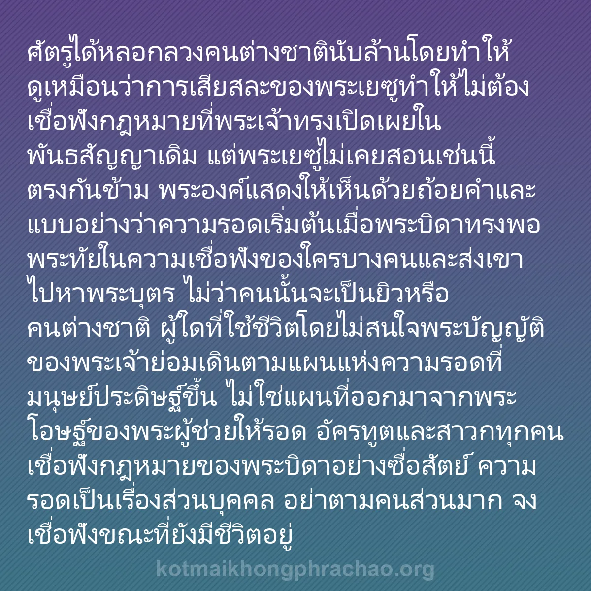 b0462 - โพสต์เกี่ยวกับกฎหมายของพระเจ้า: ศัตรูได้หลอกลวงคนต่างชาตินับล้านโดยทำให้ดูเหม...