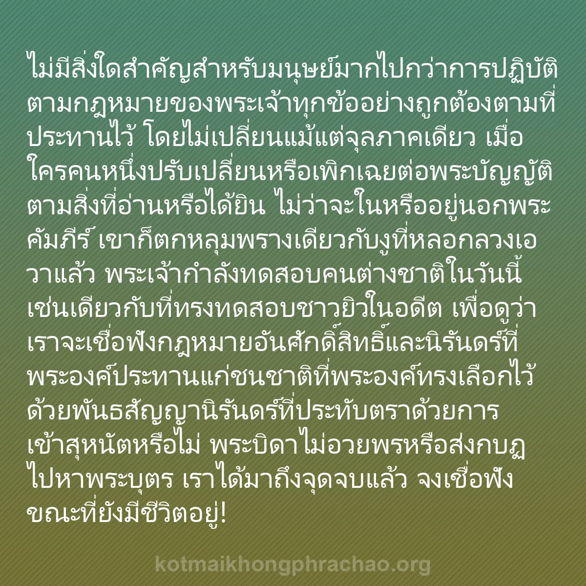 b0463 - โพสต์เกี่ยวกับกฎหมายของพระเจ้า: ไม่มีสิ่งใดสำคัญสำหรับมนุษย์มากไปกว่าการปฏิบั...