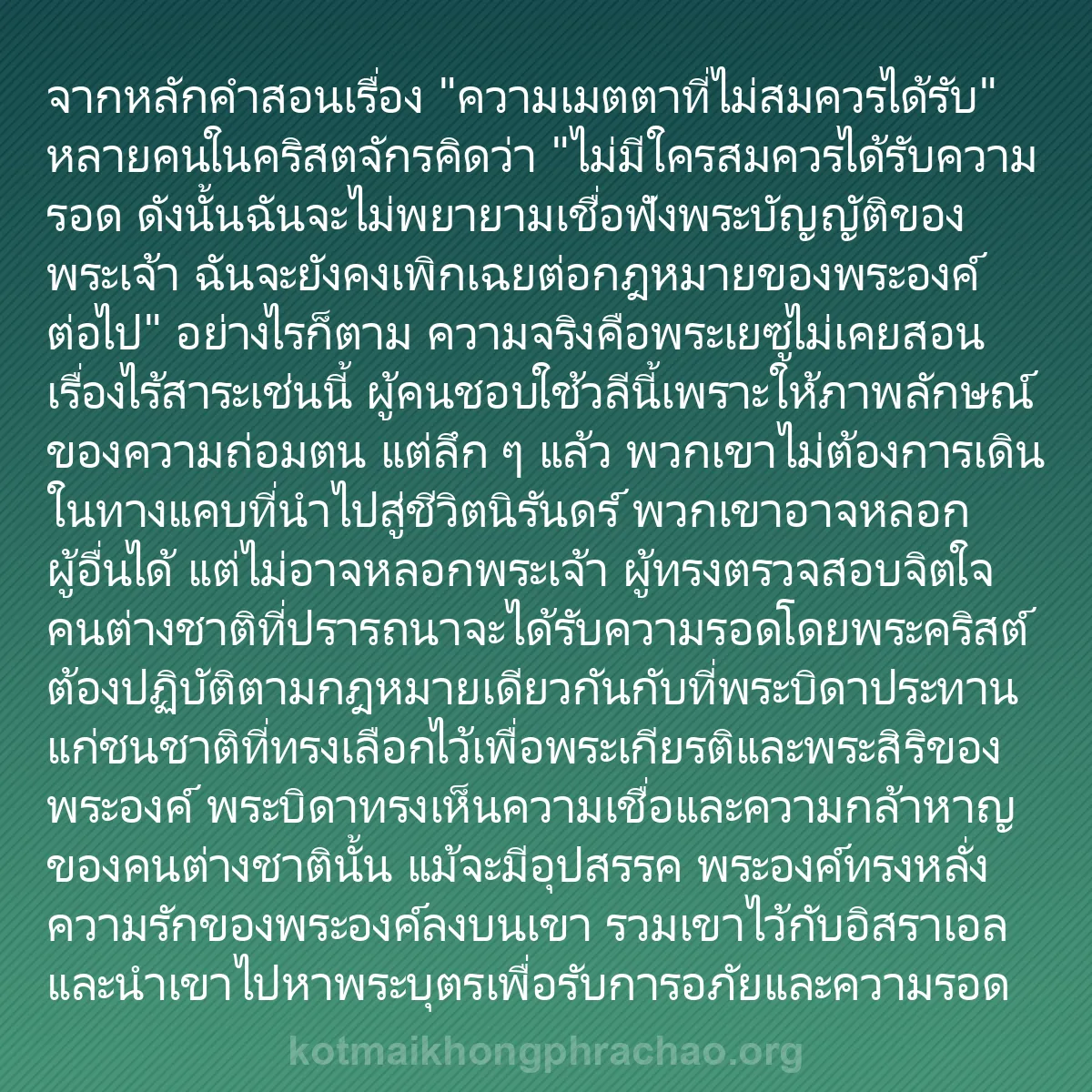 b0465 - โพสต์เกี่ยวกับกฎหมายของพระเจ้า: จากหลักคำสอนเรื่อง "ความเมตตาที่ไม่สมควรได้รั...