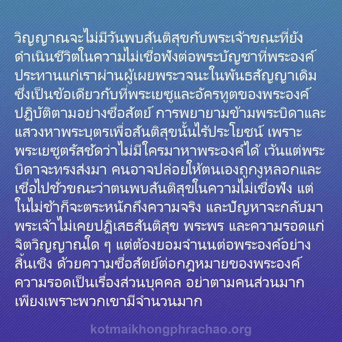 b0467 - โพสต์เกี่ยวกับกฎหมายของพระเจ้า: วิญญาณจะไม่มีวันพบสันติสุขกับพระเจ้าขณะที่ยัง...