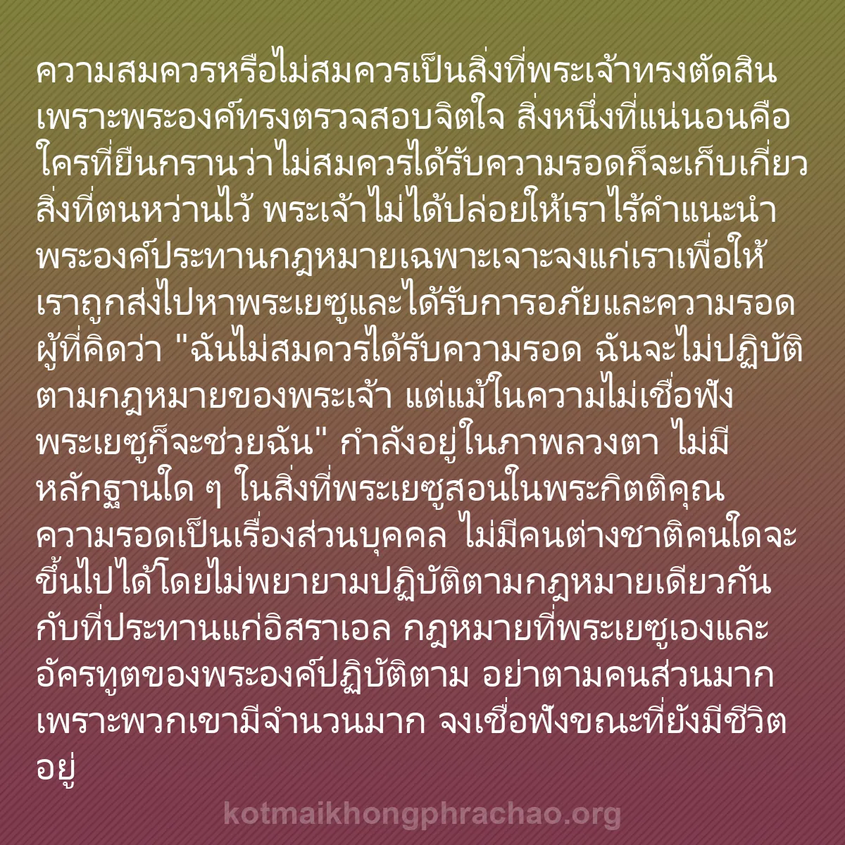 b0468 - โพสต์เกี่ยวกับกฎหมายของพระเจ้า: ความสมควรหรือไม่สมควรเป็นสิ่งที่พระเจ้าทรงตัด...