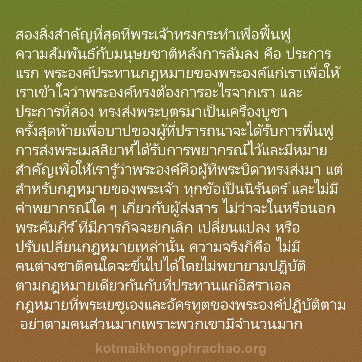 b0469 - โพสต์เกี่ยวกับกฎหมายของพระเจ้า: สองสิ่งสำคัญที่สุดที่พระเจ้าทรงกระทำเพื่อฟื้น...