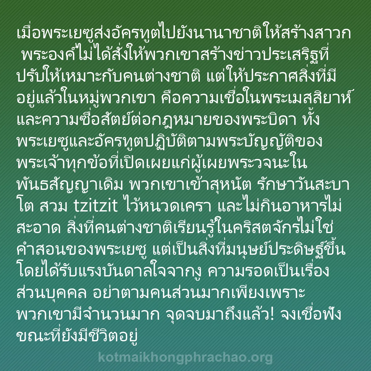 b0470 - โพสต์เกี่ยวกับกฎหมายของพระเจ้า: เมื่อพระเยซูส่งอัครทูตไปยังนานาชาติให้สร้างสา...