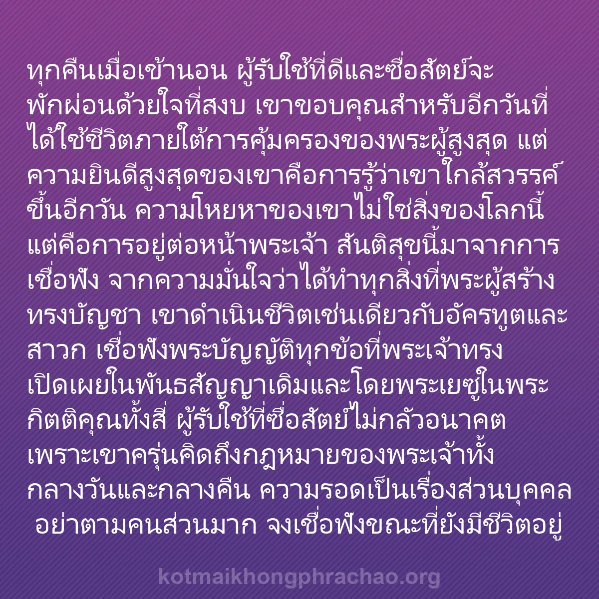 b0471 - โพสต์เกี่ยวกับกฎหมายของพระเจ้า: ทุกคืนเมื่อเข้านอน ผู้รับใช้ที่ดีและซื่อสัตย์...