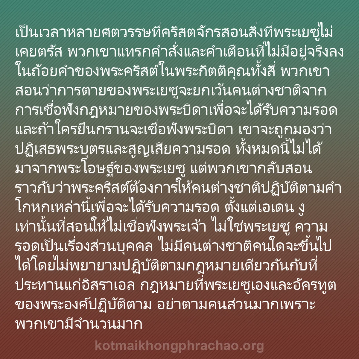 b0473 - โพสต์เกี่ยวกับกฎหมายของพระเจ้า: เป็นเวลาหลายศตวรรษที่คริสตจักรสอนสิ่งที่พระเย...