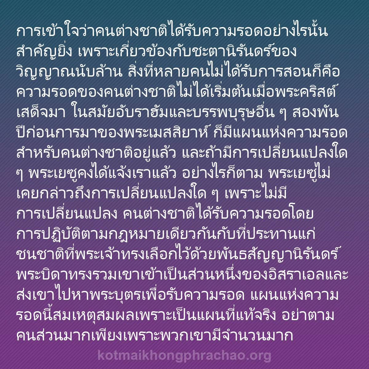 b0474 - โพสต์เกี่ยวกับกฎหมายของพระเจ้า: การเข้าใจว่าคนต่างชาติได้รับความรอดอย่างไรนั้...