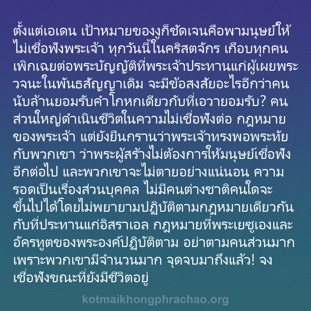 b0477 - โพสต์เกี่ยวกับกฎหมายของพระเจ้า: ตั้งแต่เอเดน เป้าหมายของงูก็ชัดเจนคือพามนุษย์...