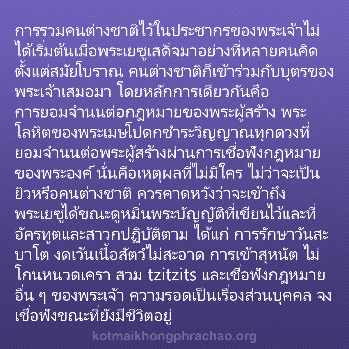b0478 - โพสต์เกี่ยวกับกฎหมายของพระเจ้า: การรวมคนต่างชาติไว้ในประชากรของพระเจ้าไม่ได้เ...